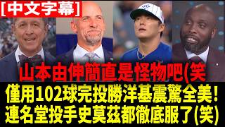 【中譯】「山本由伸簡直是個怪物！」254勝傳奇投手John Smoltz與美媒狂讚山本由伸完投勝洋基的壓倒性實力【山本由伸】【海外反應 MLB大聯盟 棒球】