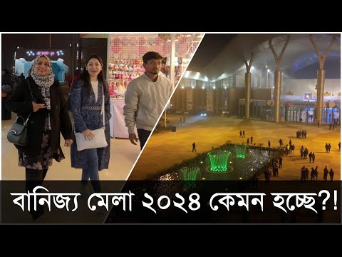 শুরু হয়ে গেলো বানিজ্যমেলা ২০২৪, কেমন থাকছে এবারের অবস্থা ?