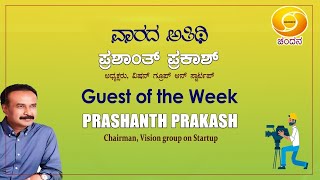 Guest of the Week | Conversation with Sh. Prashanth Prakash, Chairman, Vision Group on Startup