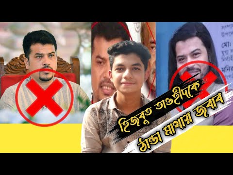 হিজবুত তাওহী কে ঠান্ডা  মাথায় উচিত  জবাব। হিজবুত তাওহীদে গোপনতথ্য ফাঁস
