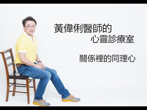 黃偉俐醫師的心靈診療室之關係裡的同理心