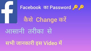 facebook ka password kaise change Karen || how to change password on facebook