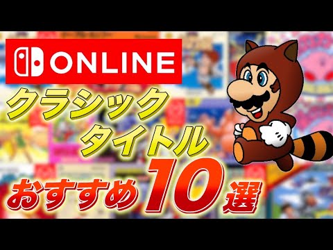 [Switch Online] Top 10 Recommended Classic Titles
