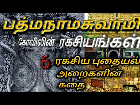 பத்மநாமசுவாமி கோவிலின் 6 அறைகளின்  ரகசியங்கள். புதையல்களும் பல்வேறு மர்மங்களும்