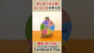 ダンボール工作「ルーレット」をつくってみた How to make a "Spining prize wheel game" #shorts