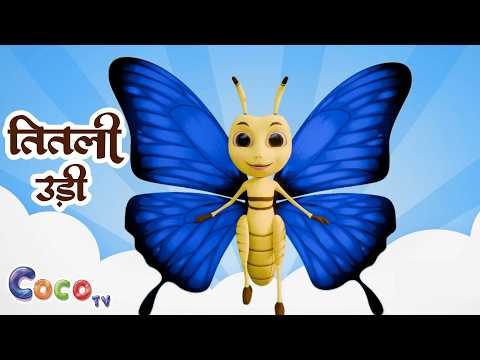 Titli Udi Bus Me Chadhi - तितली उड़ी | Hindi Rhymes For Childrens | Nursery Rhyme | 3D Coco TV