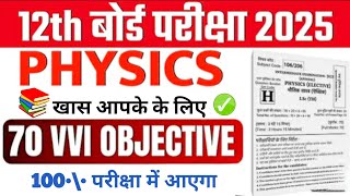 Class 12th Physics VVI Objective Question 2025 || हर हाल में याद कर लो 👈#bseb12th