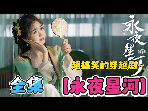 一口气看完【永夜星河】全集！虞书欣、丁禹兮 搞笑新剧！你想成为小说中的主人公吗？