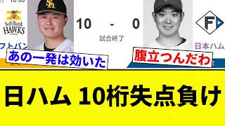 【ガッシリされた】日ハム 10桁失点負け【プロ野球反応集】【2chスレ】【なんG】