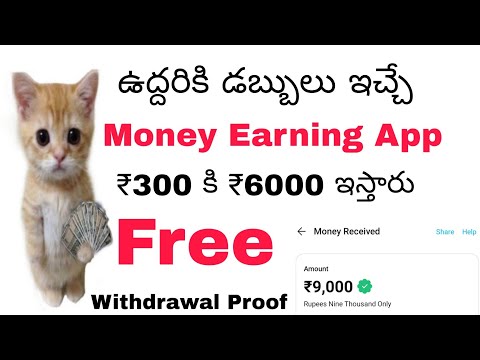ఉద్దరీకి డబ్బులు ఇచ్చే ఫ్రీ డబ్బుల App #freemoney #moneyearningappstelugu