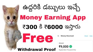 ఉద్దరీకి డబ్బులు ఇచ్చే ఫ్రీ డబ్బుల App #freemoney #moneyearningappstelugu