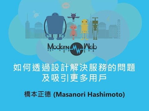 【Modern Web 2015】如何透過設計解決服務的問題及吸引更多用戶 - 橋本正德(Masanori Hashimoto)