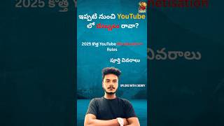 2025 YouTube కొత్త మోనటైజేషన్ రూల్స్ | New Monetization Policy Explained in Telugu #youtubeshorts