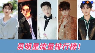 男明星流量排行榜：任嘉倫朱一龍上榜，看到第一名副其實！