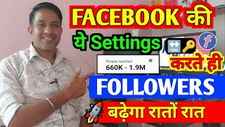 Facebook Followers Kaise Badhaye?🚀 | Facebook Important Settings 2025 |