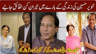 Syed Tanveer Hussain Lifestyle 2025 | Wife | Family | Dramas | Daughter | #TanveerHussainBiography