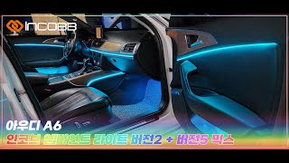 인코브(INCOBB KOREA) 아우디 A6(AUDI A6) 인코브 엠비언트 라이트 버전2 + 버전5 MIX(INCOBB AMBIENT LIGHT VER.2 + VER.5 MIX)