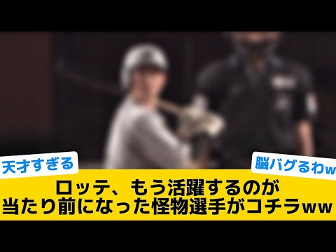 【怪物】ロッテ、もう活躍するのが当たり前になった選手がコチラww【千葉ロッテマリーンズ】【プロ野球反応集】