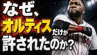 【MLB】なぜオルティスは許され、ボンズは拒絶されたのか？薬物スキャンダルの裏に隠された「ビッグ・パピ・パラドックス」の真相丨メジャーリーグ