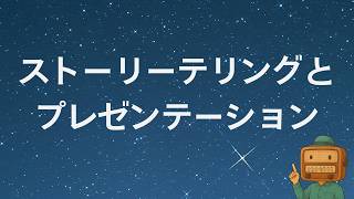 100 ストーリーテリングとプレゼンテーション