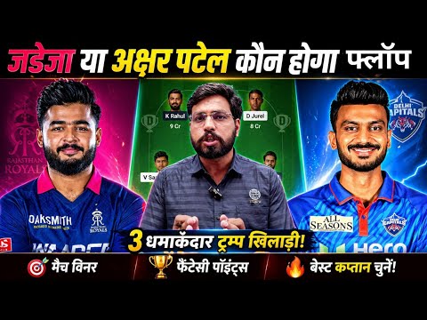 RR vs DC Dream11 Team Prediction || Delhi Capitals vs Rajasthan Royals Match Prediction ||