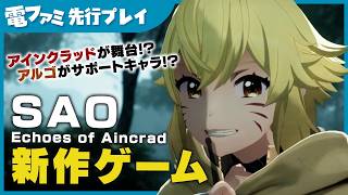『SAO』新作ゲーム『Echoes of Aincrad』先行プレイ 原点「アインクラッド」を舞台に、中世風の建物が美しい街を散策！戦闘やステータス振りなど“ソード・アート・オンライン”を感じる要素も
