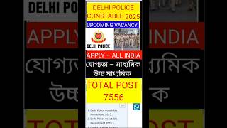 DELHI POLICE CONSTABLE 2025 NEW RECRUITMENT. #delhipolice2025 #delhipolice #constable #shorts #jobs