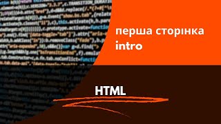 HTML перша сторінка | intro