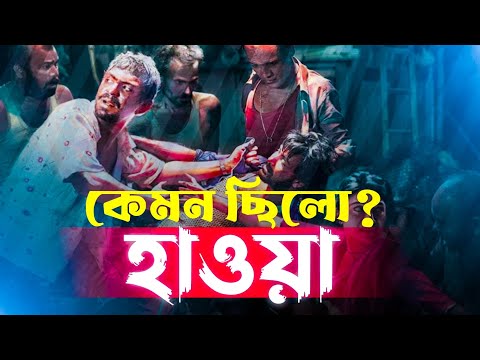 কেমন ছিলো ′′হাওয়া"..!  হাওয়া ফুল মুভি রিভিউ। Hawa Movie Review | Chanchal Chowdhury | Film Talkies