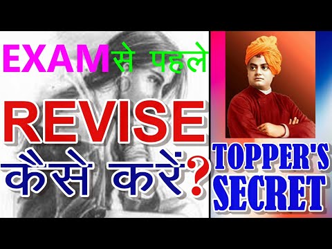 परीक्षा से पहले दोहराएं कैसे?|How to revise before exam|Hindi