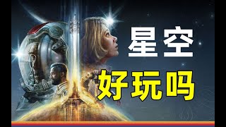 星空好玩嗎？【《星空》70小時體驗報告與評測】