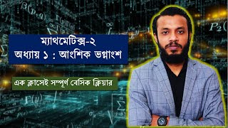 ম্যাথমেটিক্স-২ || অধ্যায় ১ : আংশিক ভগ্নাংশ || এক ক্লাসেই সম্পূর্ণ বেসিক ক্লিয়ার