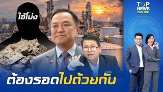 ต้องรอดไปด้วยกัน "สันติสุข" เสนอ 7 ข้อ เฉลี่ยทุกข์-สุข จี้ปตท.แบ่งกำไรร่วมรับผิดชอบปชช.เดือดร้อน