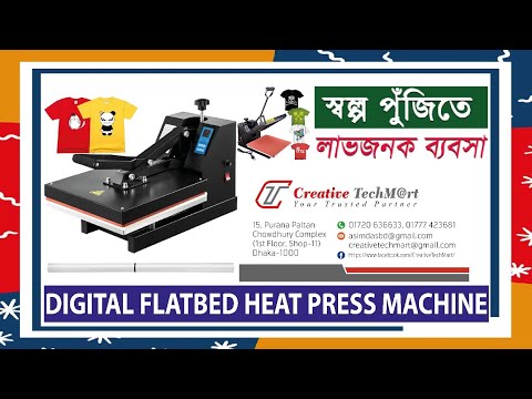 Heat Press Machine | হিট প্রেস মেশিন | অল্প পুঁজির ব্যবসা | টি-শার্ট প্রিন্টিং মেশিন |