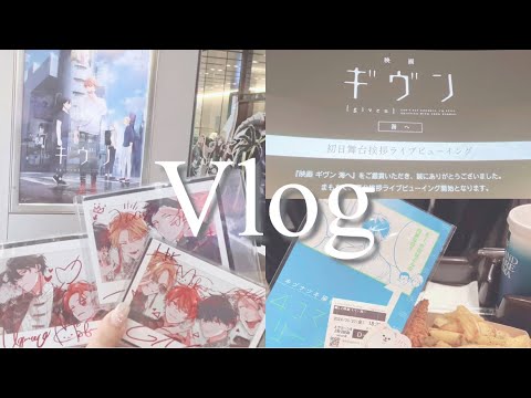 【推し活vlog】映画ギヴン海へ 公開初日に観に行くオタクの一日｜初日舞台挨拶ライブビューイング｜BL映画｜🎸✩