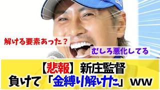 [Hokkaido Nippon-Ham Fighters] Manager Shinjo says "the sleep paralysis is broken" after 5 straig...