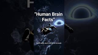 “Human Brain Facts” #brainfacts #facts #ytshorts #shorts #shortvideo