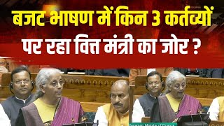 Nirmala Sitharaman Budget 2026 Speech: बजट भाषण में किन 3 कर्तव्यों पर रहा वित्त मंत्री का जोर ?