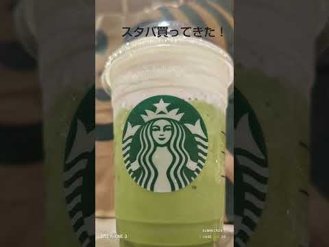 スタバ買ってきたぜ！#スタバ