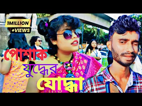 পোশাকের স্বাধীনতা | dhaka eden college | বাংলা ফানি ভিডিও | Fun B Create