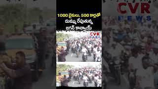 1000 బైకులు, 500 కార్లతో దుమ్ము రేపుతున్న జగన్ కాన్వాయ్ | YS Jagan Guntur Tour | CVR NEWS