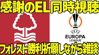 【感謝のEL同時視聴】ユトレヒトVSノッティンガム・フォレスト　UEFAヨーロッパリーグ同時視聴フォレスト勝利祈願枠※映像なし
