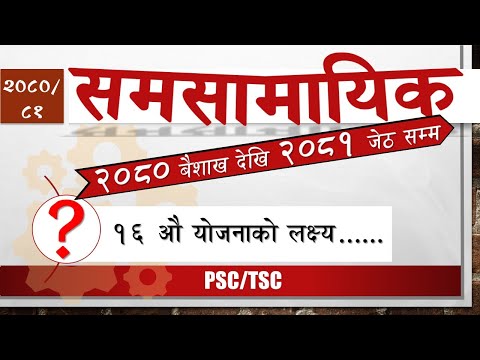 Samasamayik 2081 | समसामायिक २०८१ | Current affair Nepal | Important samasamayik