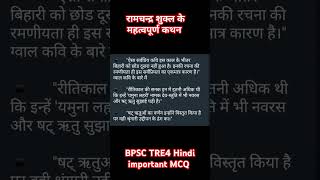 रामचन्द्र शुक्ल के महत्वपूर्ण कथन 👍bpsc tre4 hindi important MCQ#hindisahityamcq