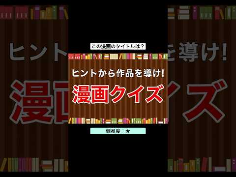 【漫画クイズ】この漫画のタイトルは何でしょう？