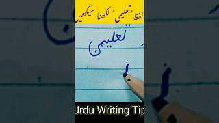 Urdu Writing Tips ✍️ #writingtips #art #urduwriting #urdudesign #calligraphy #urduwrites