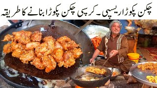 How to make Chicken Pakora | Crispy Chicken Pakora Recipe | Street Style Chicken Pakora Recipe