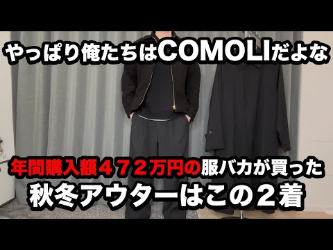 [COMOLI] Moleskin Zip Short Jacket/Wool Gabardine Collar Coat [AW 25]