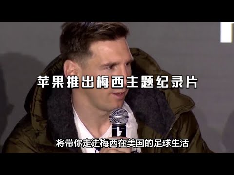 苹果公司携手MLS，带你走进梅西在美国的足球生活！