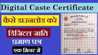 जाति प्रमाण पत्र कैसे डाउनलोड करें